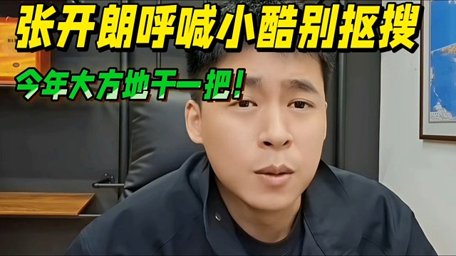 张开朗呼喊小酷别抠搜，今年大方地干一把！