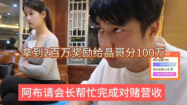 集梦阿布邀请会长帮他完成对赌营收，拿到2百万奖励给晶哥分一半