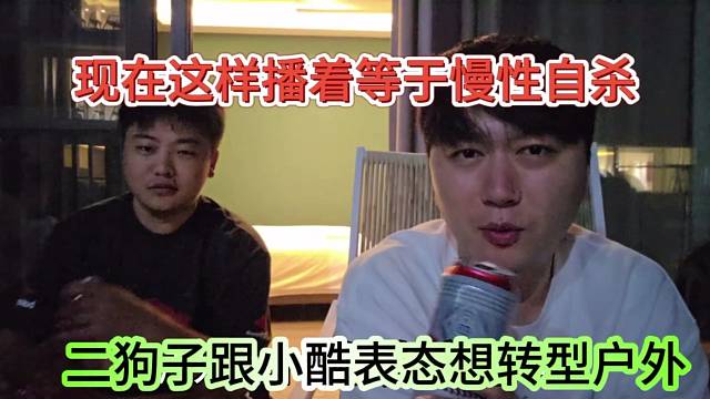 二狗子想跟小酷申请转型户外，现在这样播等于慢性死亡