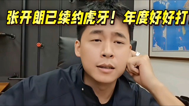 张开朗已续约虎牙！年度好好打！