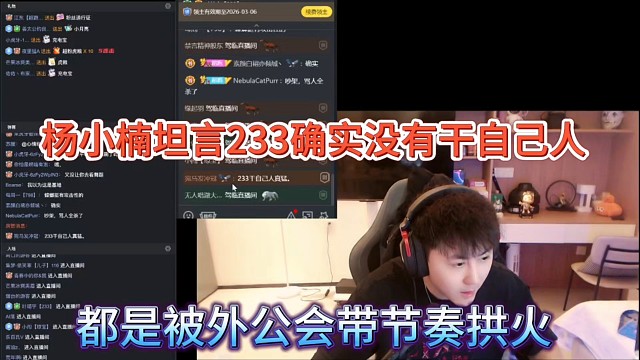 杨小楠坦言233确实没有干过自己人，都是被外公会带节奏拱火