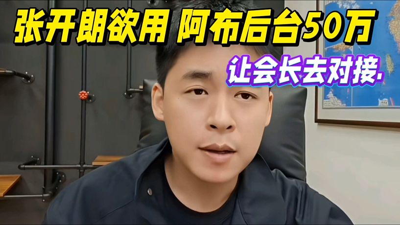 張開朗想拿阿布后臺50萬來點燈，讓會長去對接！
