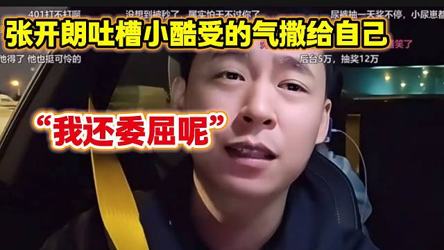 张开朗吐槽小酷把受的气都撒给自己，张开朗表示很委屈！