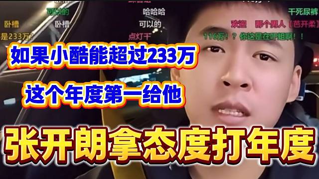 张开朗打年度明牌自称准备了116万并且加上直播间估计能达到233万，随后喊话小酷！