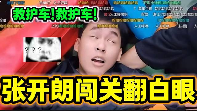 张开朗玩娱乐闯关项目竟然累的翻白眼，最后差点被送进医院！