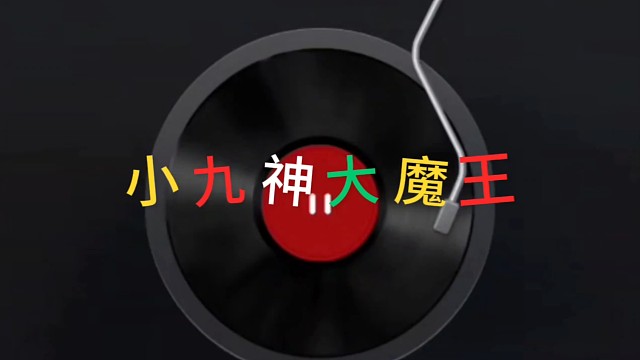 小九神大魔王