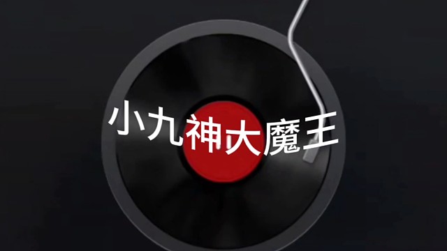 小九神大魔王