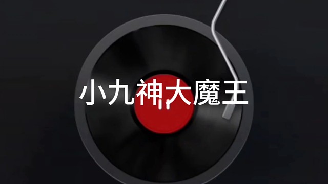 小九神大魔王