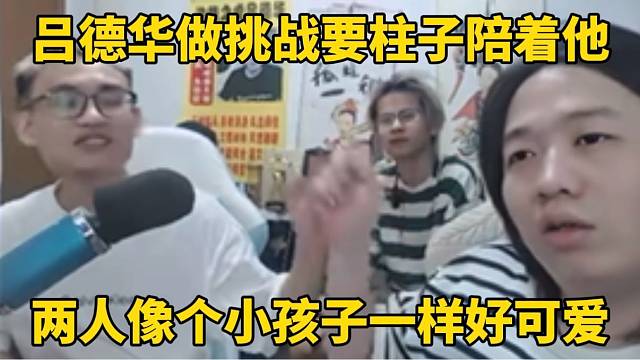 吕德华做挑战要柱子陪着他，两人像小孩子一样！