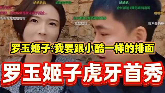 罗玉姬子称自己首秀要跟小酷当初来集梦一样的排面，张开朗表示完全可以！