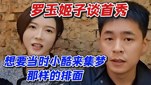 羅玉姬子談首秀！想要當(dāng)時(shí)小酷來(lái)集夢(mèng)那樣的排面