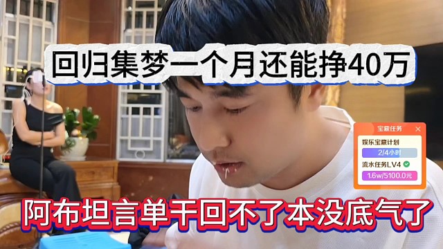 阿布坦言单干回不了本没底气，回归集梦一个月还能挣40万