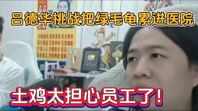 吕德华挑战把绿毛龟累进医院，土鸡太担心员工了！