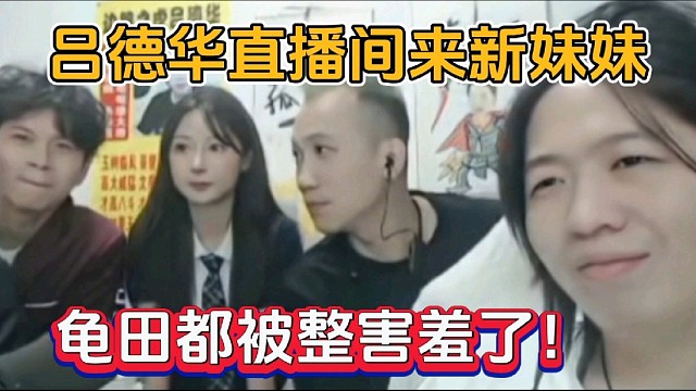吕德华直播间来新妹妹，龟田都被整害羞了！