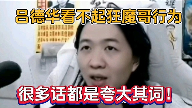 吕德华看不起狂魔哥行为，很多话都是夸大其词！