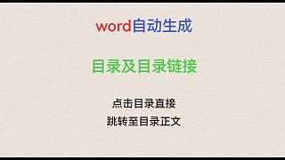 4.Word自動(dòng)生成目錄及目錄鏈接。