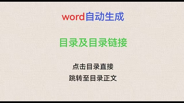 4.Word自动生成目录及目录链接。