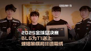 BLG為T1送上螺鈿象棋和熊貓娃娃 拉克絲臻彩系列同主題的非遺蜀繡禮物，F(xiàn)aker與Keria稱贊熊