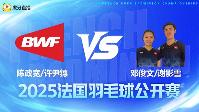 混双 陈政宽/许尹鏸vs邓俊文/谢影雪 1/16赛 2025法国羽毛球公开赛 清流