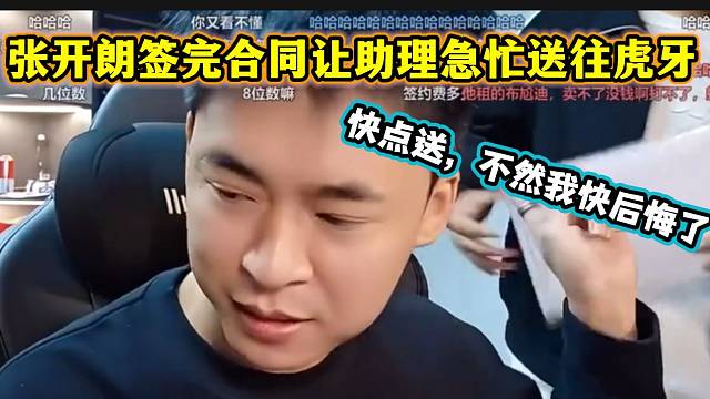 张开朗签完虎牙合同后急忙让助理送往虎牙公司，主要怕自己后悔！