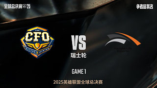 【回放】CFO vs HLE-0:1-S15全球總決賽瑞士輪