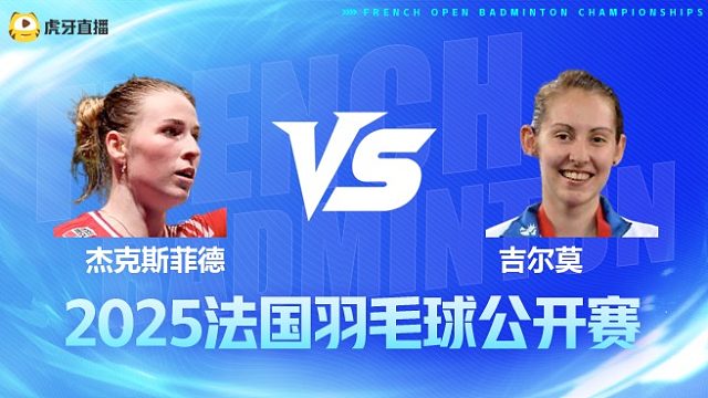 女单 杰克斯菲德vs吉尔莫 1/16赛 2025法国羽毛球公开赛 水叔