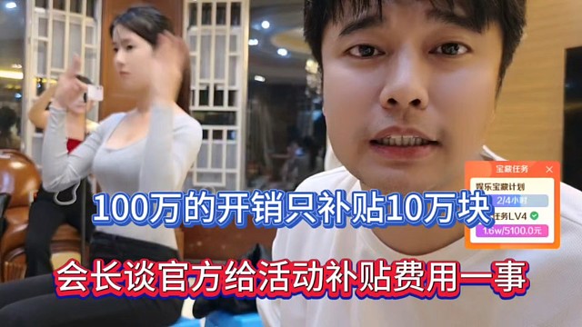 100万的开销只补贴10万块，会长谈官方给活动补贴费用一事！