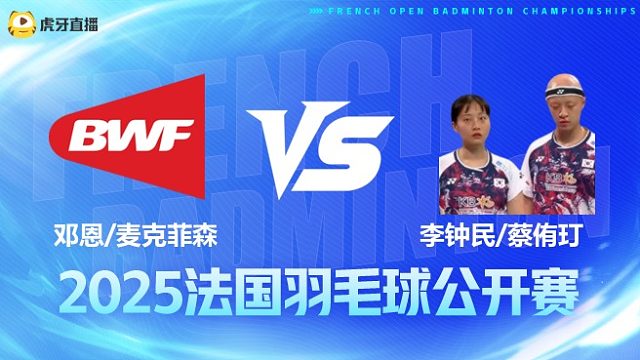 混双 邓恩/麦克菲森vs李钟民/蔡侑玎 1/16赛 2025法国羽毛球公开赛 清流