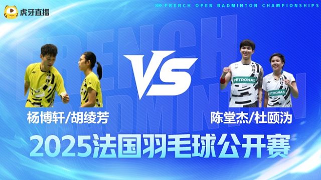 混双 杨博轩/胡绫芳vs陈堂杰/杜颐沩 1/16赛 2025法国羽毛球公开赛 清流