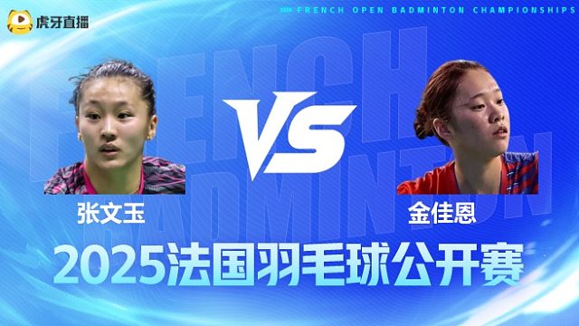 女单 张文玉vs金佳恩 1/16赛 2025法国羽毛球公开赛 清流