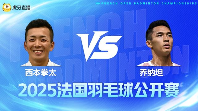 男单 西本拳太vs乔纳坦 1/16赛 2025法国羽毛球公开赛 清流
