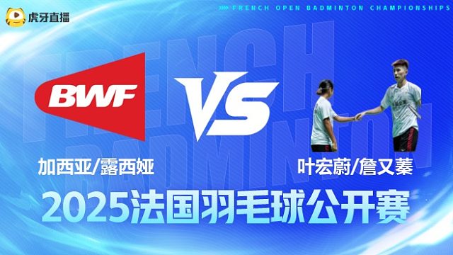 混双 加西亚/露西娅vs叶宏蔚/詹又蓁 1/16赛 2025法国羽毛球公开赛 清流