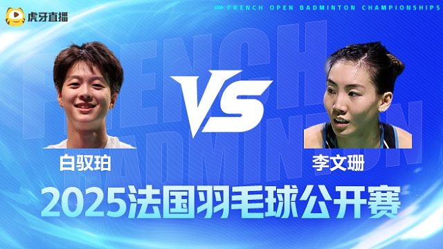 女单 白驭珀vs李文珊 1/16赛 2025法国羽毛球公开赛 清流