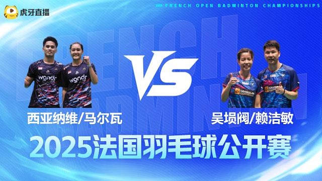 混双 西亚纳维/马尔瓦vs吴埙阀/赖洁敏 1/16赛 2025法国羽毛球公开赛 阿里