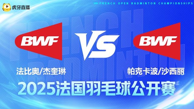混双 法比奥/杰奎琳vs帕克卡波/沙西丽 1/16赛 2025法国羽毛球公开赛 清流