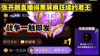 張開朗黑屏用主播號(hào)瘋狂續(xù)約君王，彈幕兩家粉絲吵的不可開交！