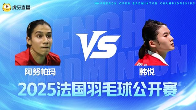 女单 阿努帕玛vs韩悦 1/16赛 2025法国羽毛球公开赛 清流