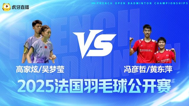 混双 高家炫/吴梦莹vs冯彦哲/黄东萍 1/16赛 2025法国羽毛球公开赛 水叔