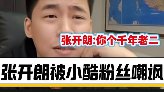 张开朗被小酷粉丝嘲讽后回应，随后一句话“杀伤力”拉满！