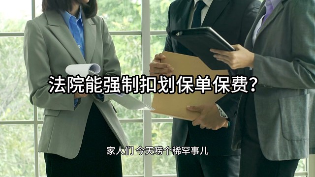 法院能强制扣划保单保费吗？