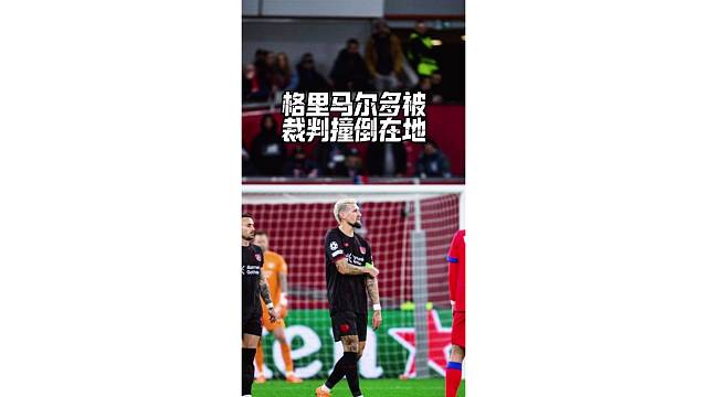 裁判撞倒进攻有利的格里马尔多，裁判应该给自己一张黄牌