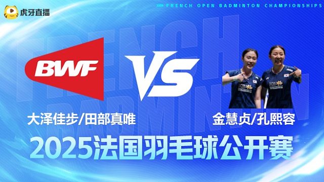 女双 大泽佳步/田部真唯vs金慧贞/孔熙容 1/16赛 2025法国羽毛球公开赛 清流