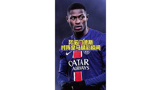 攻防一体的最强左后卫，努诺门德斯对阵皇马精彩瞬间