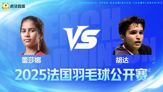 女单 蕾莎娜vs胡达 1/16赛 2025法国羽毛球公开赛 清流