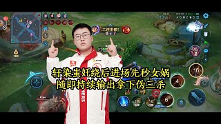 軒染蚩奼繞后進場先秒女媧，隨即持續(xù)輸出拿下偽三殺