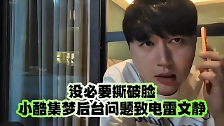 沒必要撕破臉：小酷集夢后臺問題致電雷文靜