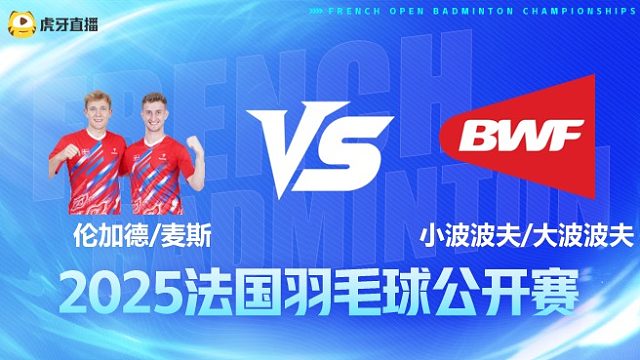 男双 伦加德/麦斯vs小波波夫/大波波夫 1/16赛 2025法国羽毛球公开赛 清流