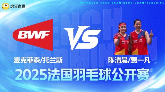 女双 麦克菲森/托兰斯vs陈清晨/贾一凡 1/16赛 2025法国羽毛球公开赛 龙宝解说