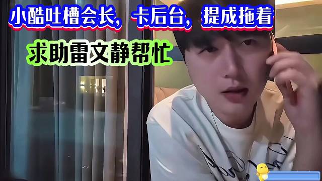 小酷吐槽会长，卡后台，提成拖着，求助雷文静帮忙！