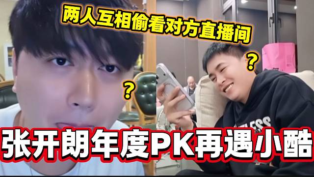 张开朗年度PK八进三再度碰上小酷，两人竟然互相都在偷看对方直播间？